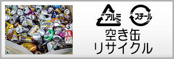 回収時の空き缶